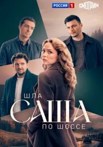 Шла Саша по шоссе (2026)