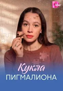 Кукла Пигмалиона (2026)