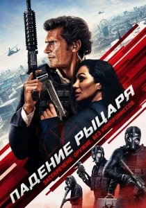 Падение рыцаря (2026)