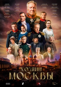 Хозяин Москвы (2026)