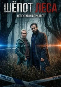 Шёпот леса (2026)