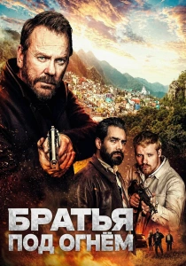 Братья под огнём (2026)