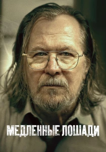 Медленные лошади (2026)
