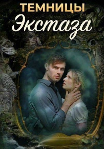 Темницы экстаза (2026)