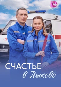 Счастье в Лыково (2026)