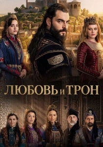 Любовь и Трон (2026)