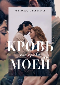 Чужестранка: Кровь от крови моей (2026)