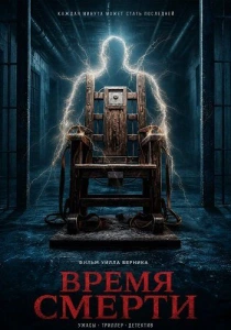 Время смерти (2026)
