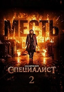 Специалист 2: Месть (2026)