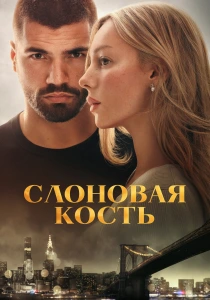 Слоновая кость (2026)