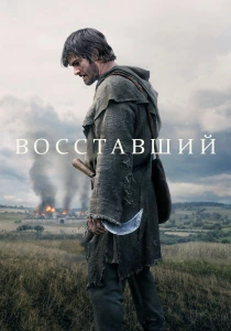 Восставший (2026)