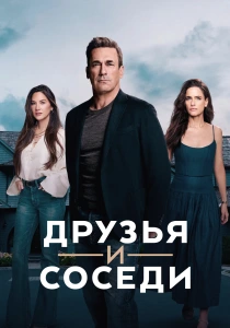 Друзья и соседи (2025-2026)