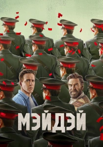 Мэйдэй (2026)
