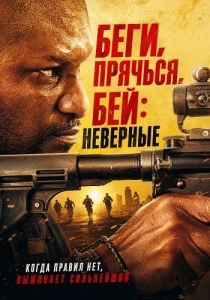 Беги, прячься, бей: Неверные (2026)