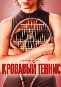 Кровавый теннис (2026)