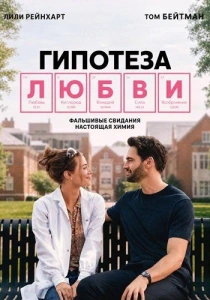 Гипотеза любви (2026)