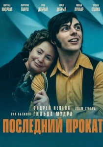 Последний прокат (2026)