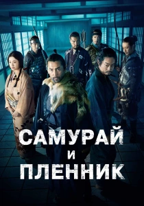 Самурай и пленник (2026)