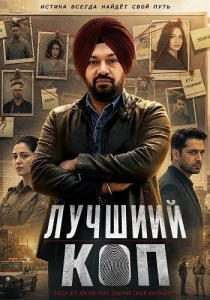 Лучший коп (2026)
