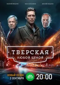 Тверская (2026)