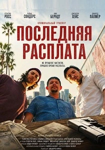 Последняя расплата (2026)