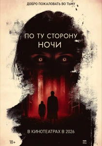 По ту сторону ночи (2026)