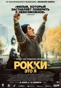 Рокки – это я (2026)