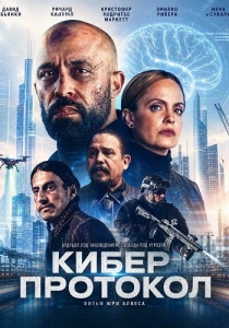 Кибер протокол (2026)