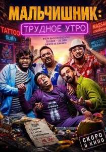 Мальчишник: Трудное утро (2026)