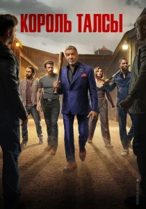 Король Талсы (2026)