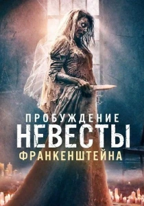 Пробуждение невесты Франкенштейна (2026)
