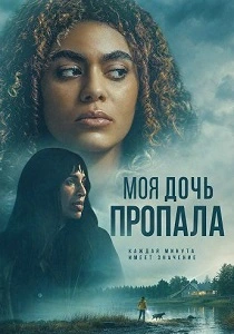 Моя дочь пропала