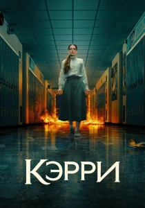 Кэрри (2026)
