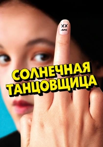 Солнечная танцовщица (2026)