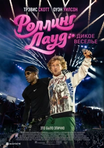Роллинг Лауд. Дикое веселье (2026)