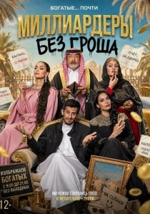 Миллиардеры без гроша (2026)