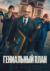 Гениальный план (2026)
