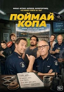 Поймай копа (2026)