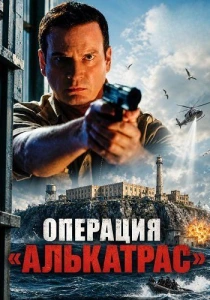 Операция «Алькатрас» (2026)