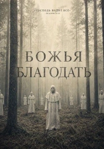 Божья благодать (2026)